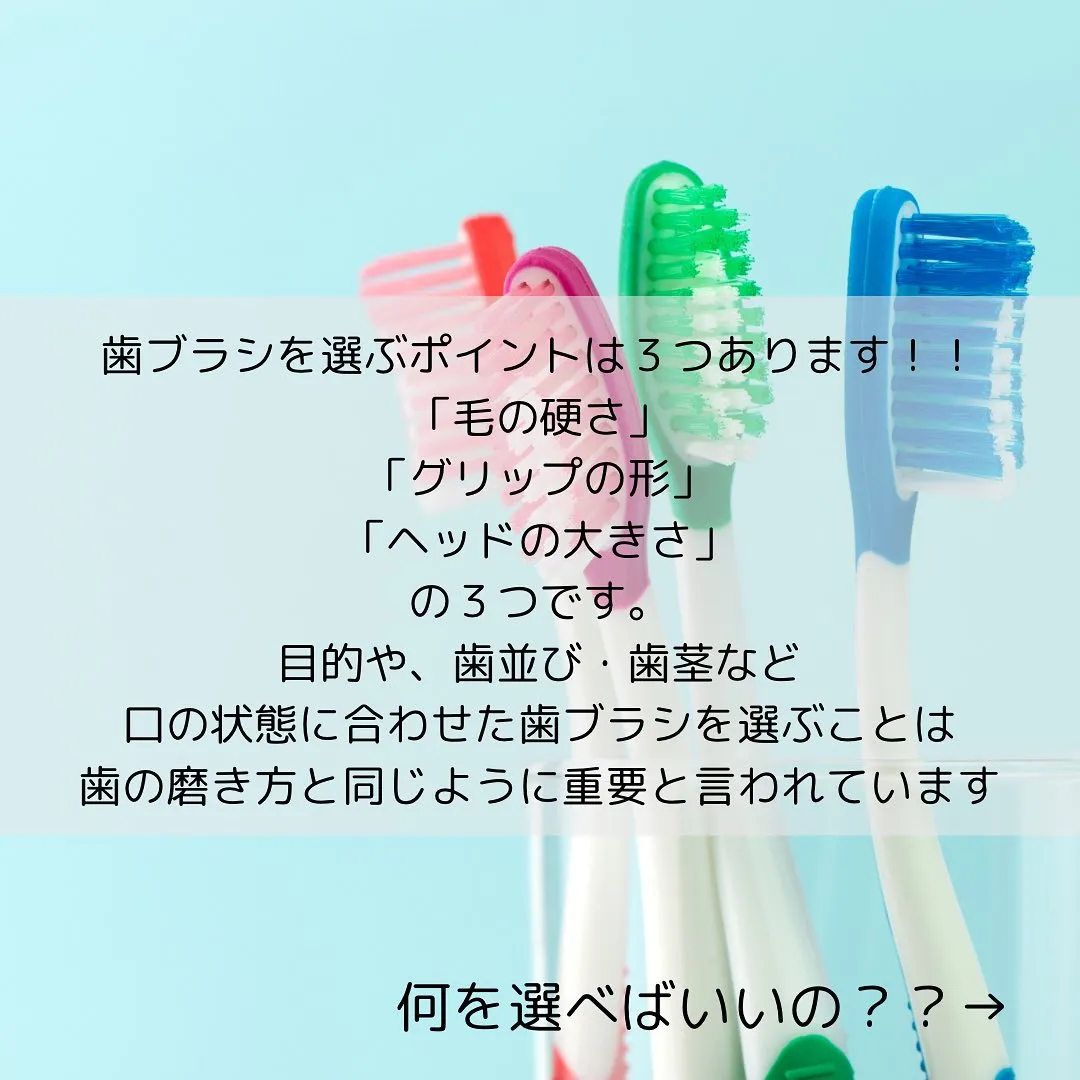 意外て知らない？歯ブラシの選び方🪥🦷