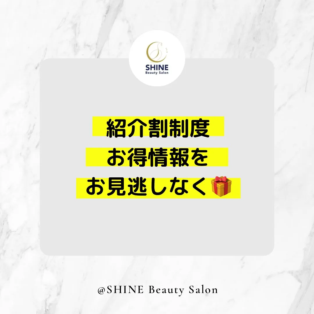 SHINEの紹介割制度😊