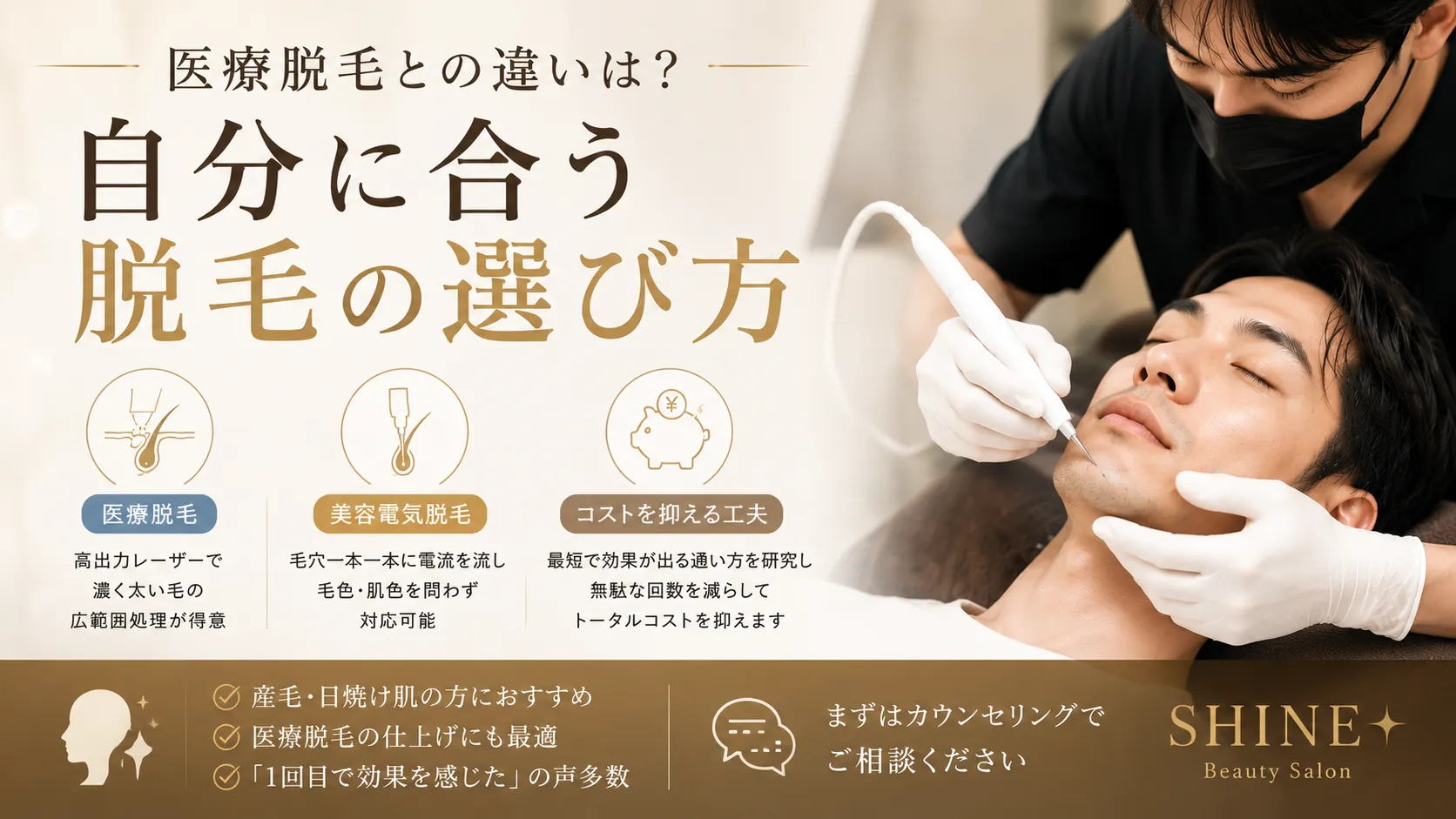 美容電気脱毛と医療脱毛の違いとは?自分に合うのはどっち?