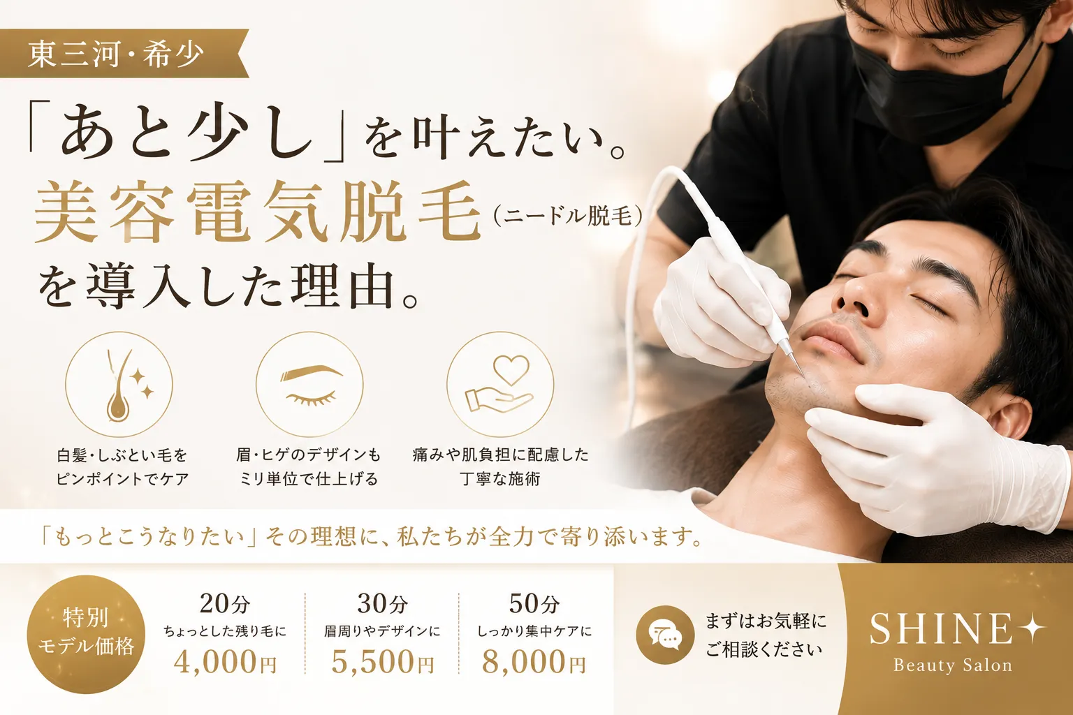 【東三河・希少】「あと少し」を叶えたい。美容電気脱毛（ニードル脱毛）を導入した理由。