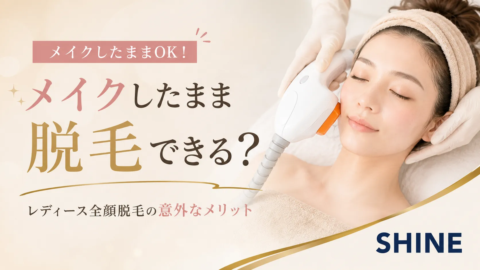 メイクしたまま脱毛できる?レディース全顔脱毛の意外なメリット
