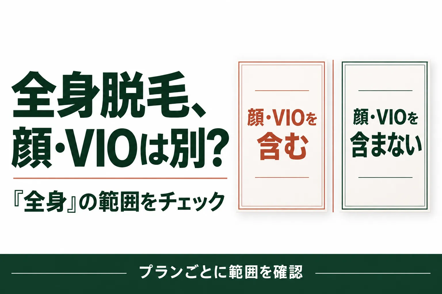 全身脱毛、顔とVIOは含まれる?