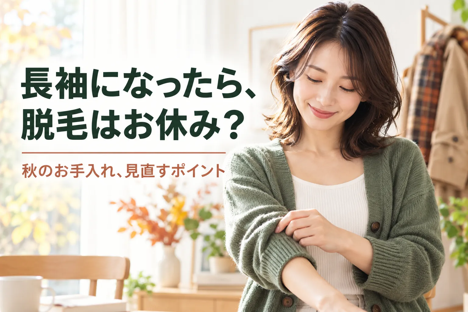 長袖の季節、脱毛はお休み?